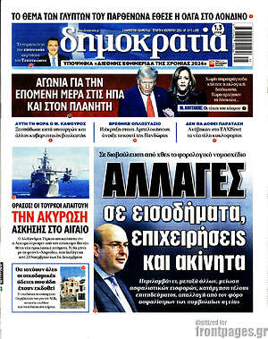 Πρωτοσέλιδο εφημερίδας Δημοκρατία - protoselida