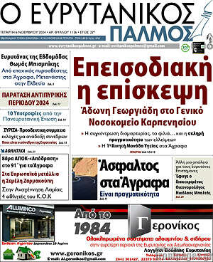 Πρωτοσέλιδο Ο Ευρυτανικός Παλμός