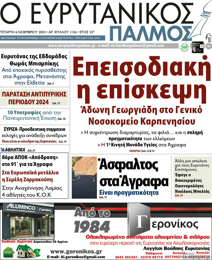 Ο Ευρυτανικός Παλμός