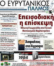 /Ο Ευρυτανικός Παλμός