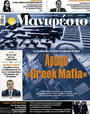 Πρωτοσέλιδο εφημερίδας Manifesto - protoselida