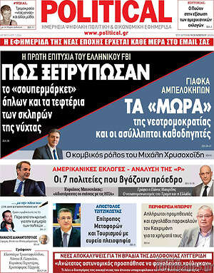 Πρωτοσέλιδο εφημερίδας Political - protoselida