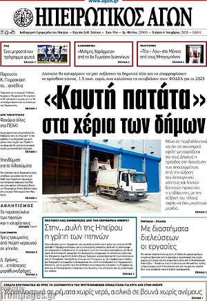 Πρωτοσέλιδο Ηπειρωτικός Αγών