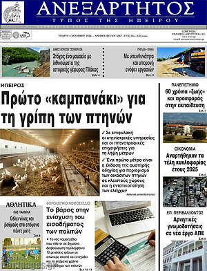 Πρωτοσέλιδο Ανεξάρτητος