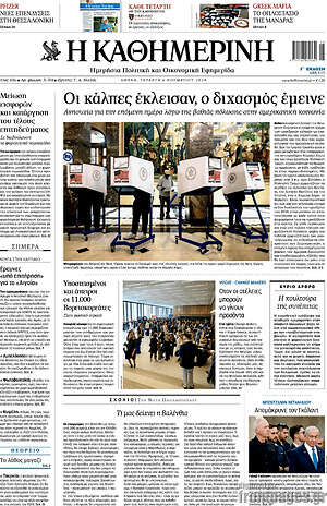 Η Καθημερινή: Οι κάλπες έκλεισαν, ο διχασμός έμεινε