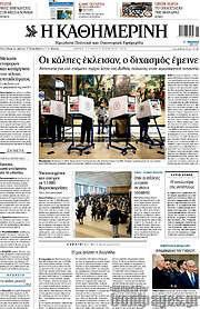 /Η Καθημερινή