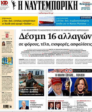 Η Ναυτεμπορική: Δέσμη 16 αλλαγών σε φόρους, τέλη, εισφορές, ασφαλίσεις