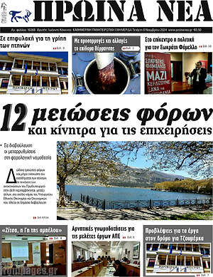 Πρωτοσέλιδο Πρωινά νέα