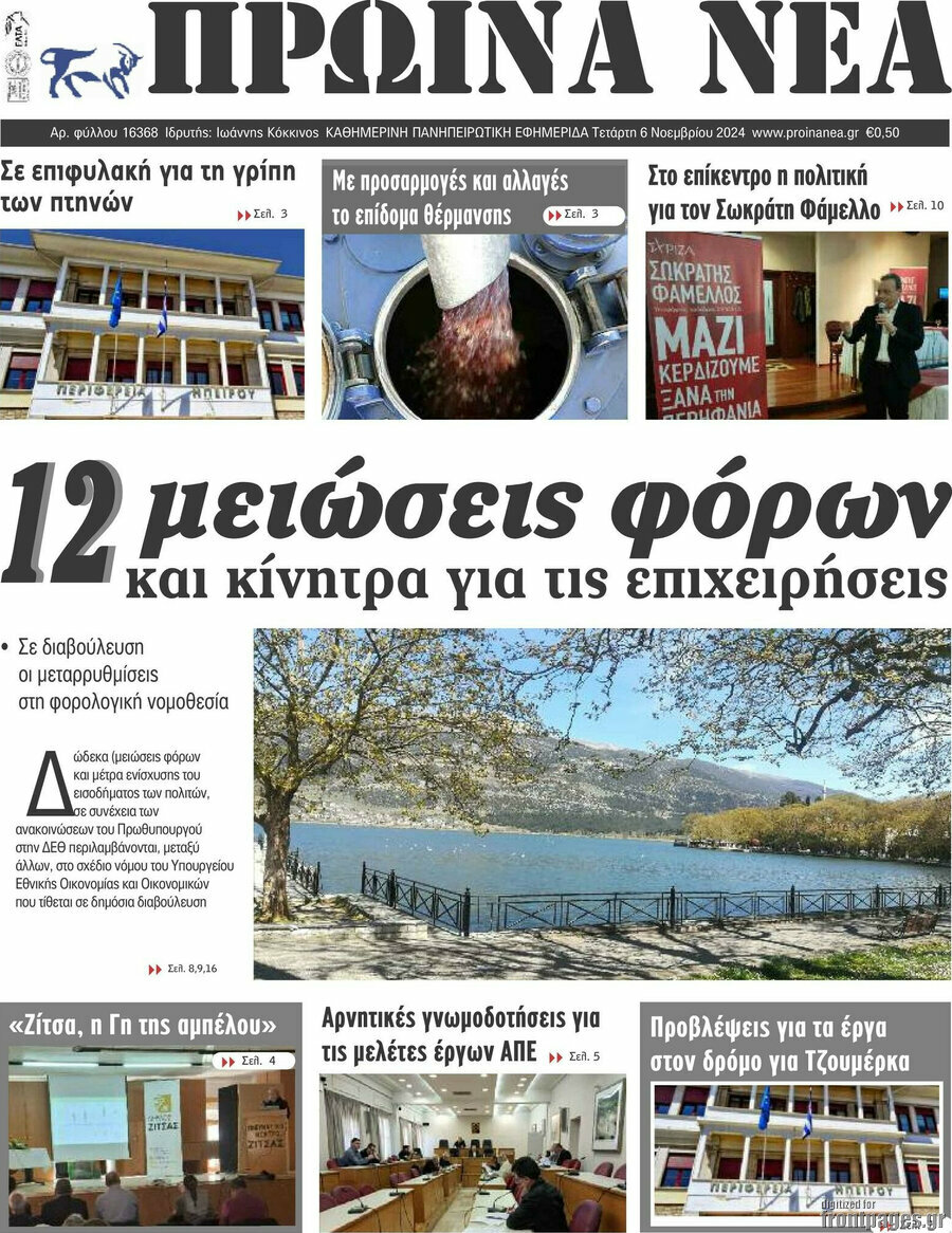 Πρωινά νέα