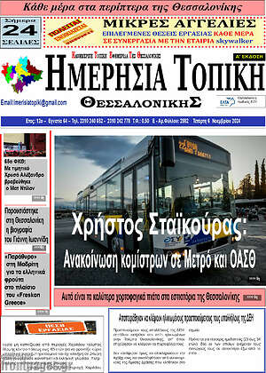 Πρωτοσέλιδο Ημερήσια Τοπική
