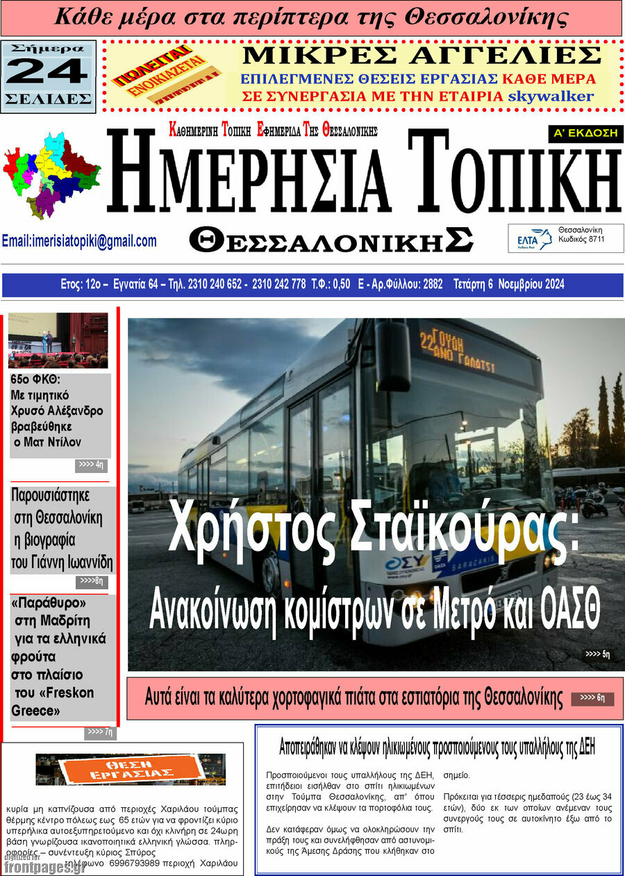 Ημερήσια Τοπική