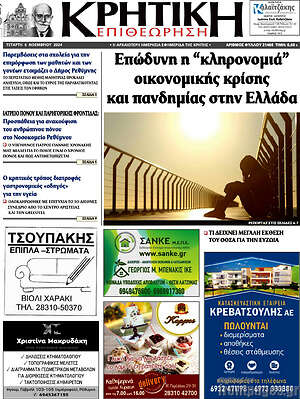 Πρωτοσέλιδο Κρητική Επιθεώρηση