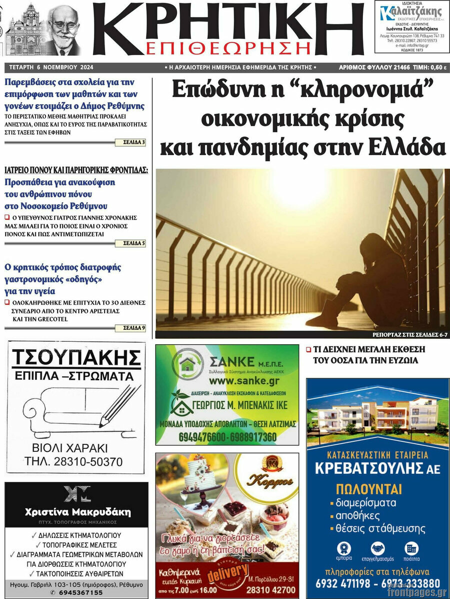 Κρητική Επιθεώρηση