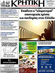 /Κρητική Επιθεώρηση