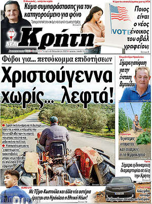 Πρωτοσέλιδο Νέα Κρήτη