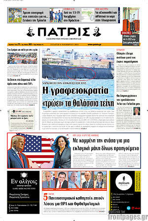 Πρωτοσέλιδο Πατρίς