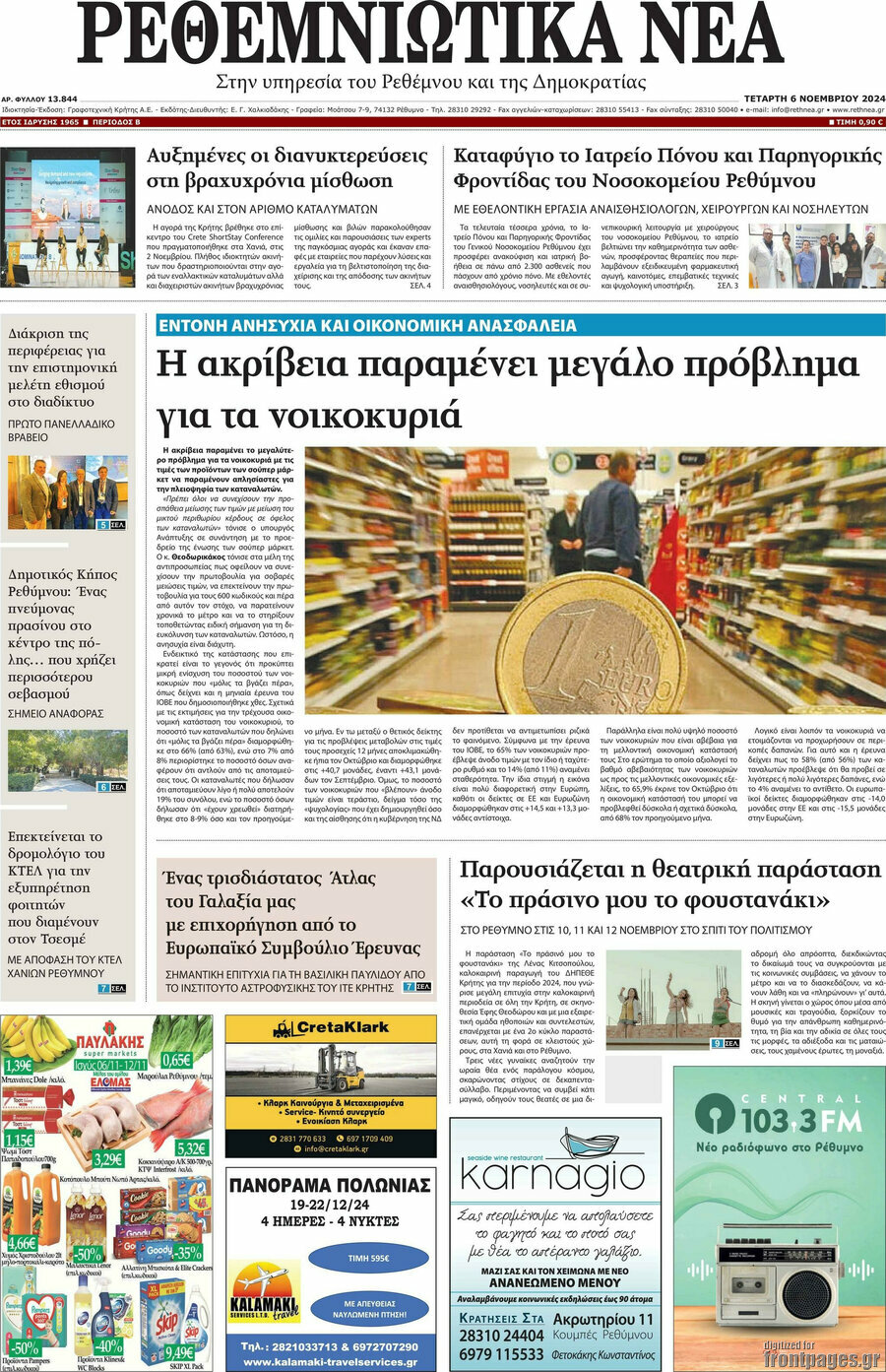 Ρεθεμνιώτικα Νέα