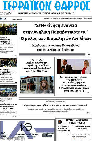 Πρωτοσέλιδο Σερραϊκόν Θάρρος