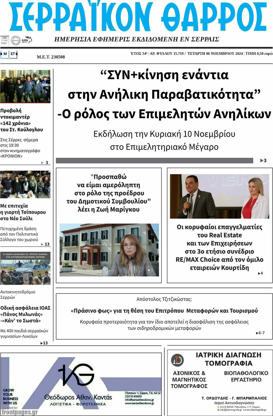 Σερραϊκόν Θάρρος