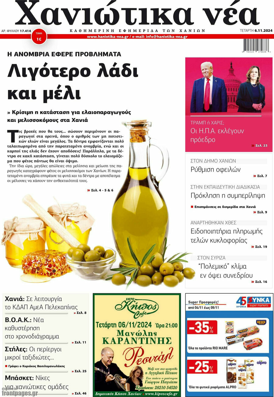 Χανιώτικα Νέα
