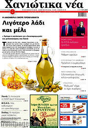 /Χανιώτικα Νέα