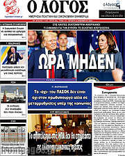 /Ο Λόγος