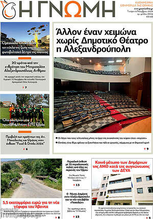 Πρωτοσέλιδο Η Γνώμη