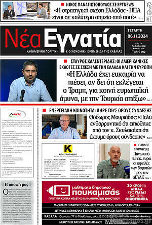 Πρωτοσέλιδο Νέα Εγνατία