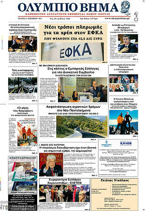 Πρωτοσέλιδο Ολύμπιο Βήμα