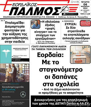 Πρωτοσέλιδο Εορδαϊκός Παλμός