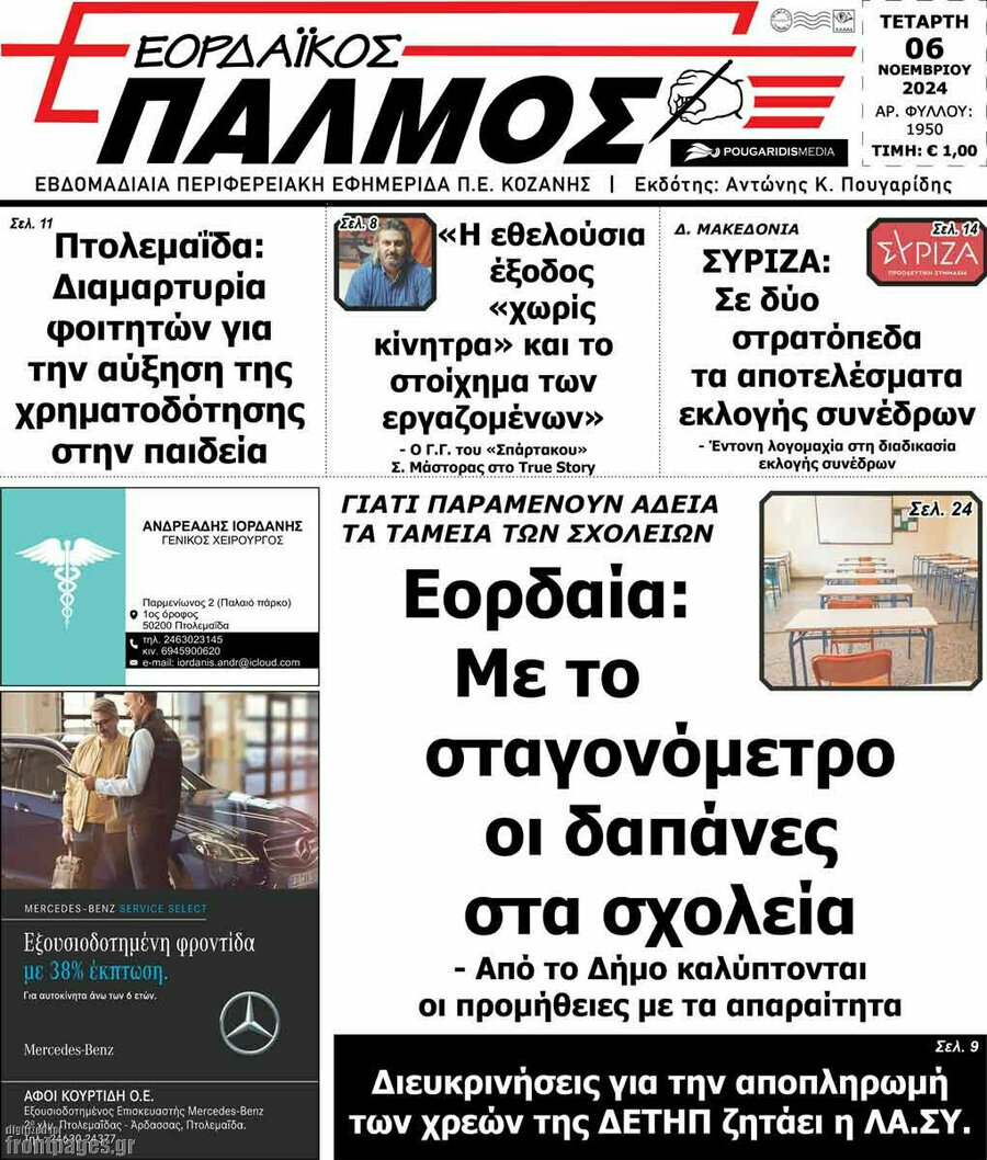 Εορδαϊκός Παλμός