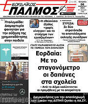 /Εορδαϊκός Παλμός