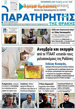 Πρωτοσέλιδο Παρατηρητής