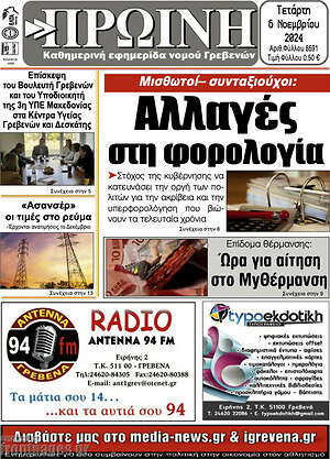 Πρωτοσέλιδο Πρωινή Γρεβενών