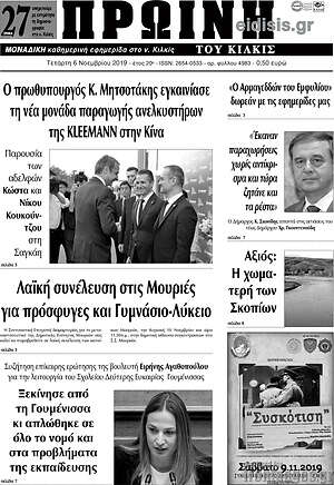 Πρωτοσέλιδο Πρωινή του Κιλκίς
