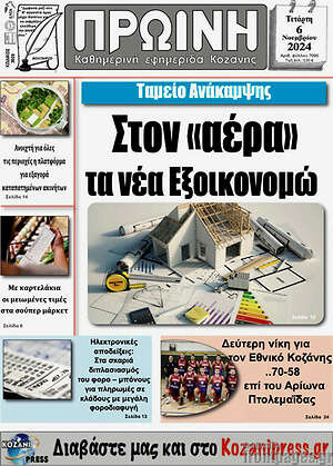 Πρωτοσέλιδο Πρωινή Κοζάνης