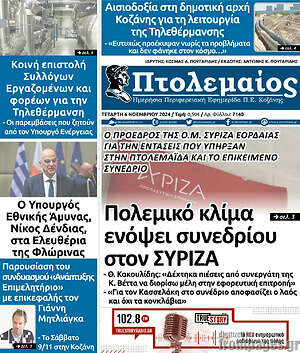 Πρωτοσέλιδο Πτολεμαίος