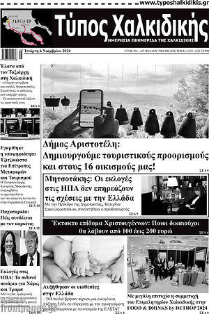 Πρωτοσέλιδο Τύπος Χαλκιδικής
