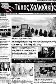 /Τύπος Χαλκιδικής