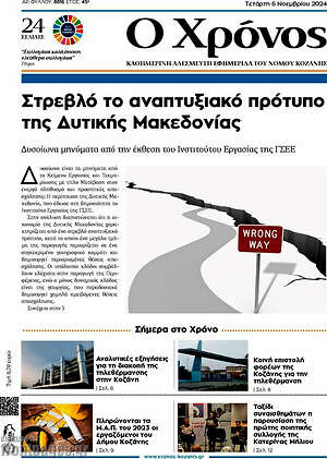 Πρωτοσέλιδο Χρόνος