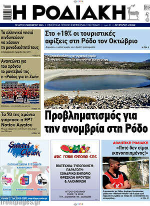 Πρωτοσέλιδο Η Ροδιακή