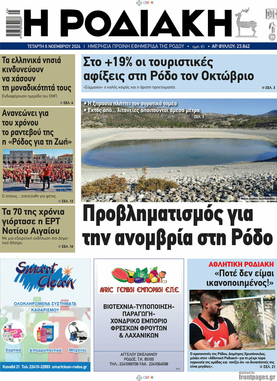 Η Ροδιακή