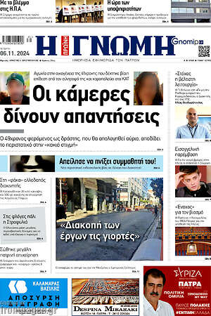 Πρωτοσέλιδο Η Γνώμη
