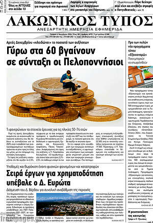 Πρωτοσέλιδο Λακωνικός Τύπος