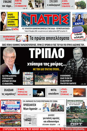 Πρωτοσέλιδο Πατρίς