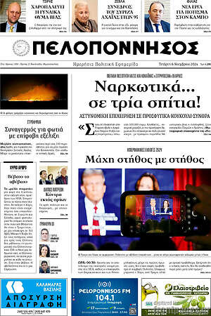 Πρωτοσέλιδο Πελοπόννησος