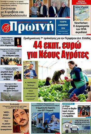 Πρωτοσέλιδο Πρωινή Ηλείας