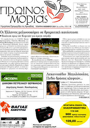 Πρωτοσέλιδο Πρωινός Μοριάς