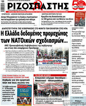 Ριζοσπάστης: Η Ελλάδα δεδομένος προμαχώνας των ΝΑΤΟϊκών σχεδιασμών...