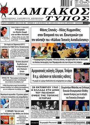 Πρωτοσέλιδο Λαμιακός Τύπος
